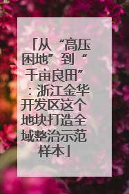 从“高压困地”到“千亩良田”：浙江金华开发区这个地块打造全域整治示范样本