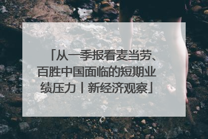 从一季报看麦当劳、百胜中国面临的短期业绩压力丨新经济观察