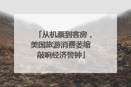 从机票到客房，美国旅游消费萎缩敲响经济警钟