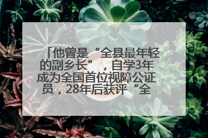 他曾是“全县最年轻的副乡长”，自学3年成为全国首位视障公证员，28年后获评“全国自强模范”
