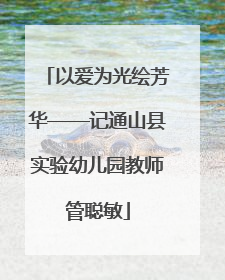以爱为光绘芳华——记通山县实验幼儿园教师管聪敏