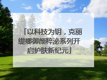 以科技为钥，克丽缇娜御颜粹泌系列开启护肤新纪元