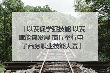 以赛促学强技能 以赛赋能谋发展 商丘举行电子商务职业技能大赛