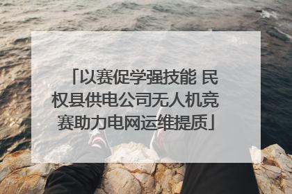 以赛促学强技能 民权县供电公司无人机竞赛助力电网运维提质