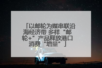 以邮轮为媒串联沿海经济带 多样“邮轮+”产品释放港口消费“增量”