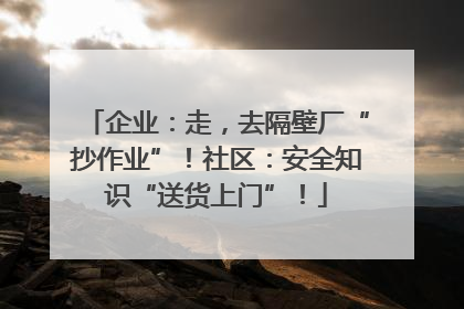 企业：走，去隔壁厂“抄作业”！社区：安全知识“送货上门”！