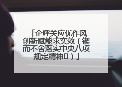 企呼关应优作风 创新赋能求实效（锲而不舍落实中央八项规定精神⑭）