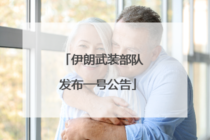 伊朗武装部队发布一号公告
