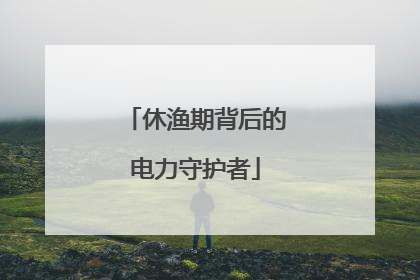 休渔期背后的电力守护者