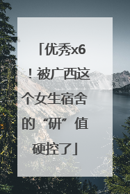 优秀x6！被广西这个女生宿舍的“研”值硬控了