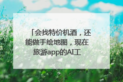 会找特价机酒，还能做手绘地图，现在旅游app的AI工具这么厉害了吗？