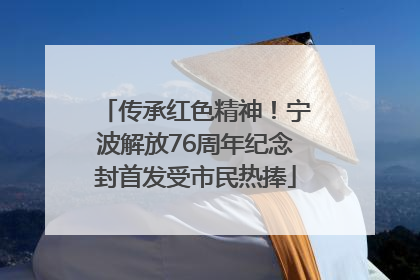传承红色精神！宁波解放76周年纪念封首发受市民热捧