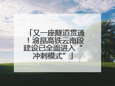 又一座隧道贯通！渝昆高铁云南段建设已全面进入“冲刺模式”