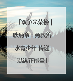 双争光荣榜｜耿炳章：勇救落水青少年 传递满满正能量