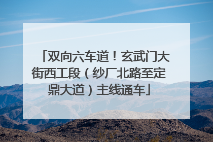 双向六车道！玄武门大街西工段（纱厂北路至定鼎大道）主线通车