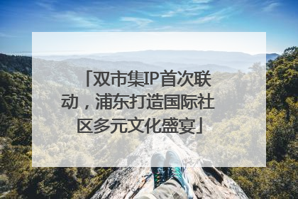 双市集IP首次联动，浦东打造国际社区多元文化盛宴