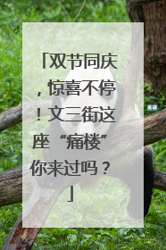 双节同庆，惊喜不停！文三街这座“痛楼”你来过吗？