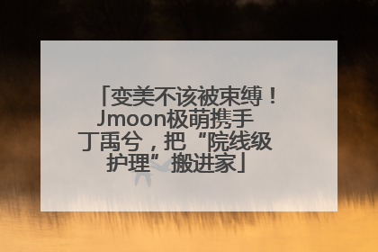 变美不该被束缚！Jmoon极萌携手丁禹兮，把“院线级护理”搬进家