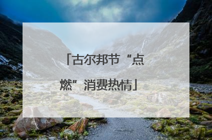 古尔邦节“点燃”消费热情