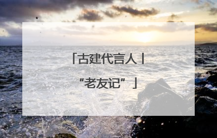 古建代言人丨“老友记”
