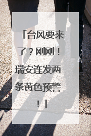 台风要来了？刚刚！瑞安连发两条黄色预警！