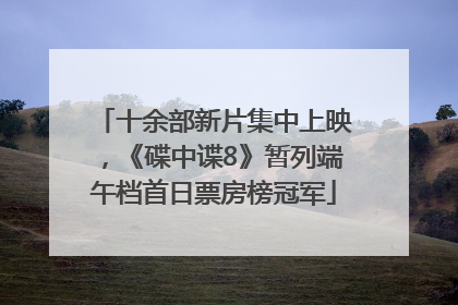 十余部新片集中上映，《碟中谍8》暂列端午档首日票房榜冠军