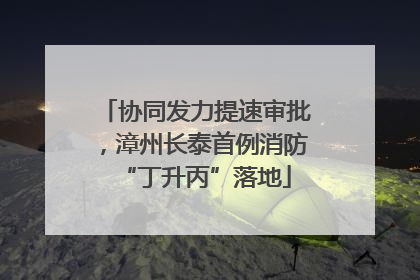 协同发力提速审批，漳州长泰首例消防“丁升丙”落地