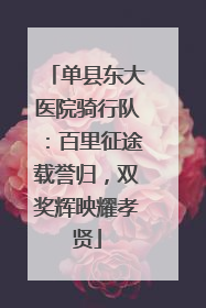 单县东大医院骑行队：百里征途载誉归，双奖辉映耀孝贤