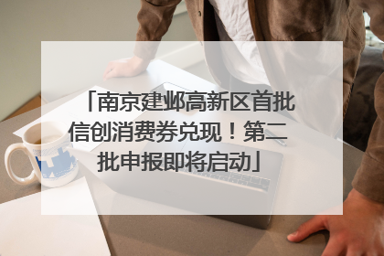 南京建邺高新区首批信创消费券兑现！第二批申报即将启动