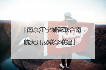 南京江宁城管联合南航大开展联学联建