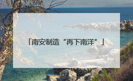 南安制造“再下南洋”
