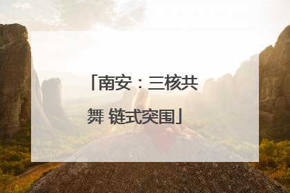 南安：三核共舞 链式突围