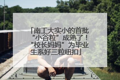 南工大实小的首批“小谷粒”成熟了！“校长妈妈”为毕业生系好三粒纽扣