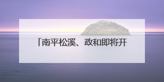 南平松溪、政和即将开通“绿巨人”动车组
