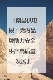 南昌供电段：党内品牌助力安全生产高质量发展