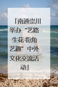 南通崇川举办“艺路生花·街角艺趣”中外文化交流活动