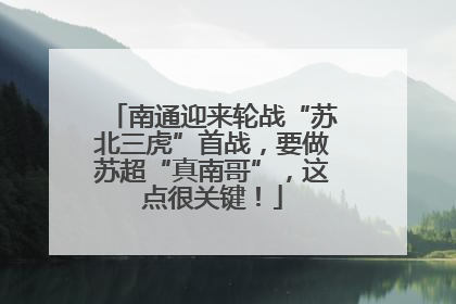 南通迎来轮战“苏北三虎”首战，要做苏超“真南哥”，这点很关键！