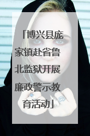 博兴县庞家镇赴省鲁北监狱开展廉政警示教育活动