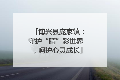 博兴县庞家镇：守护“睛”彩世界，呵护心灵成长