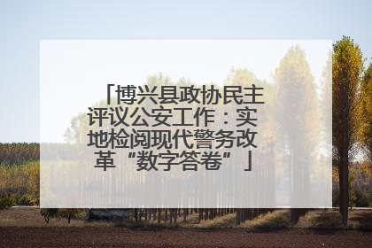 博兴县政协民主评议公安工作：实地检阅现代警务改革“数字答卷”