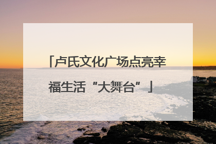 卢氏文化广场点亮幸福生活“大舞台”