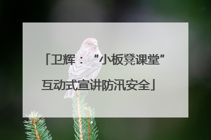 卫辉：“小板凳课堂”互动式宣讲防汛安全