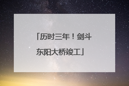 历时三年！剑斗东阳大桥竣工
