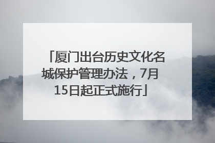 厦门出台历史文化名城保护管理办法，7月15日起正式施行