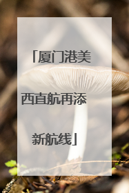 厦门港美西直航再添新航线