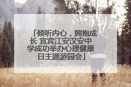 倾听内心，拥抱成长 宜宾江安汉安中学成功举办心理健康日主题游园会
