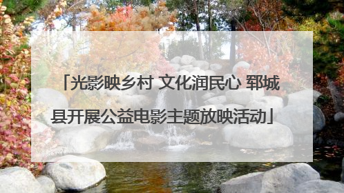 光影映乡村 文化润民心 郓城县开展公益电影主题放映活动