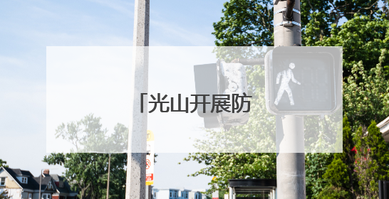 光山开展防汛实战演练