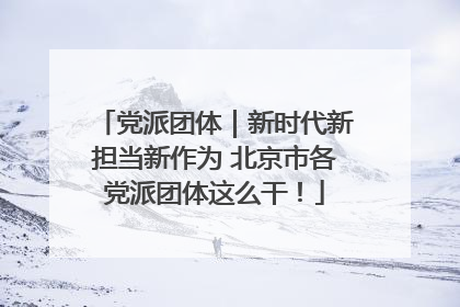 党派团体｜新时代新担当新作为 北京市各党派团体这么干！