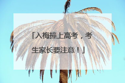 入梅撞上高考，考生家长要注意！
